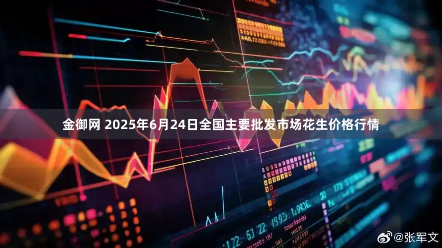 金御网 2025年6月24日全国主要批发市场花生价格行情