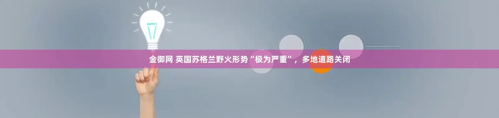 金御网 英国苏格兰野火形势“极为严重”，多地道路关闭
