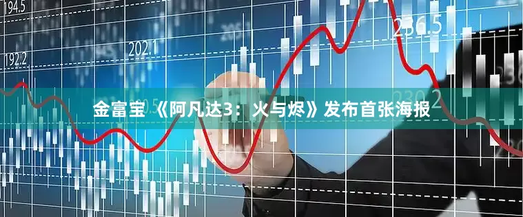金富宝 《阿凡达3：火与烬》发布首张海报