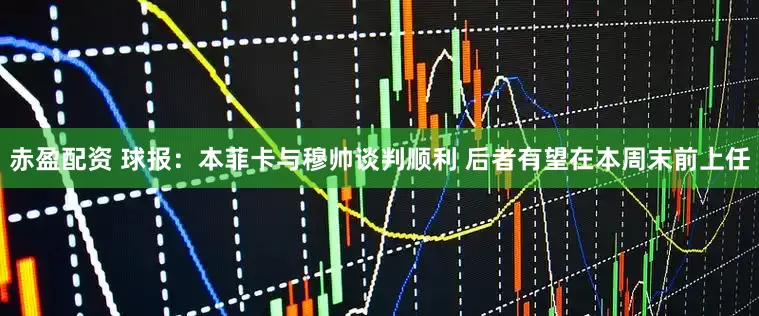 赤盈配资 球报：本菲卡与穆帅谈判顺利 后者有望在本周末前上任